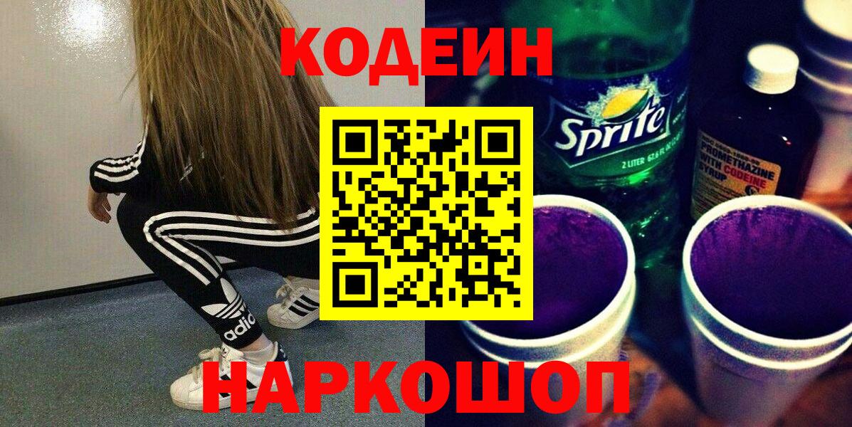 Кодеиновый сироп Lean Purple Drank  Вход с VPN  Усть-Джегута  Кодеин напиток Lean (лин) 